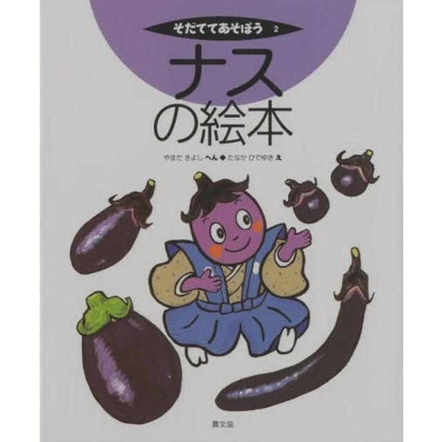ナスの絵本