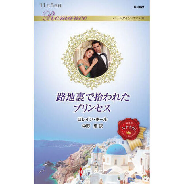 路地裏で拾われたプリンセス
