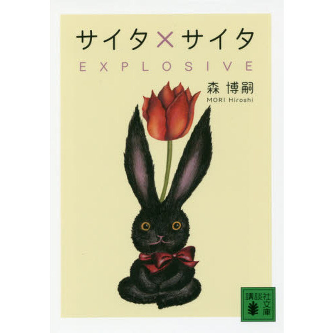 サイタ&times;サイタ　ＥＸＰＬＯＳＩＶＥ