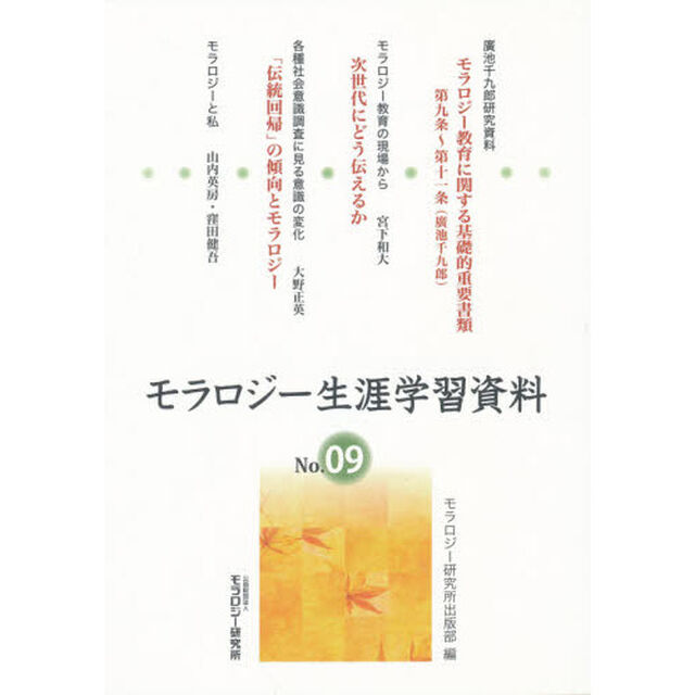 モラロジー生涯学習資料　　　９