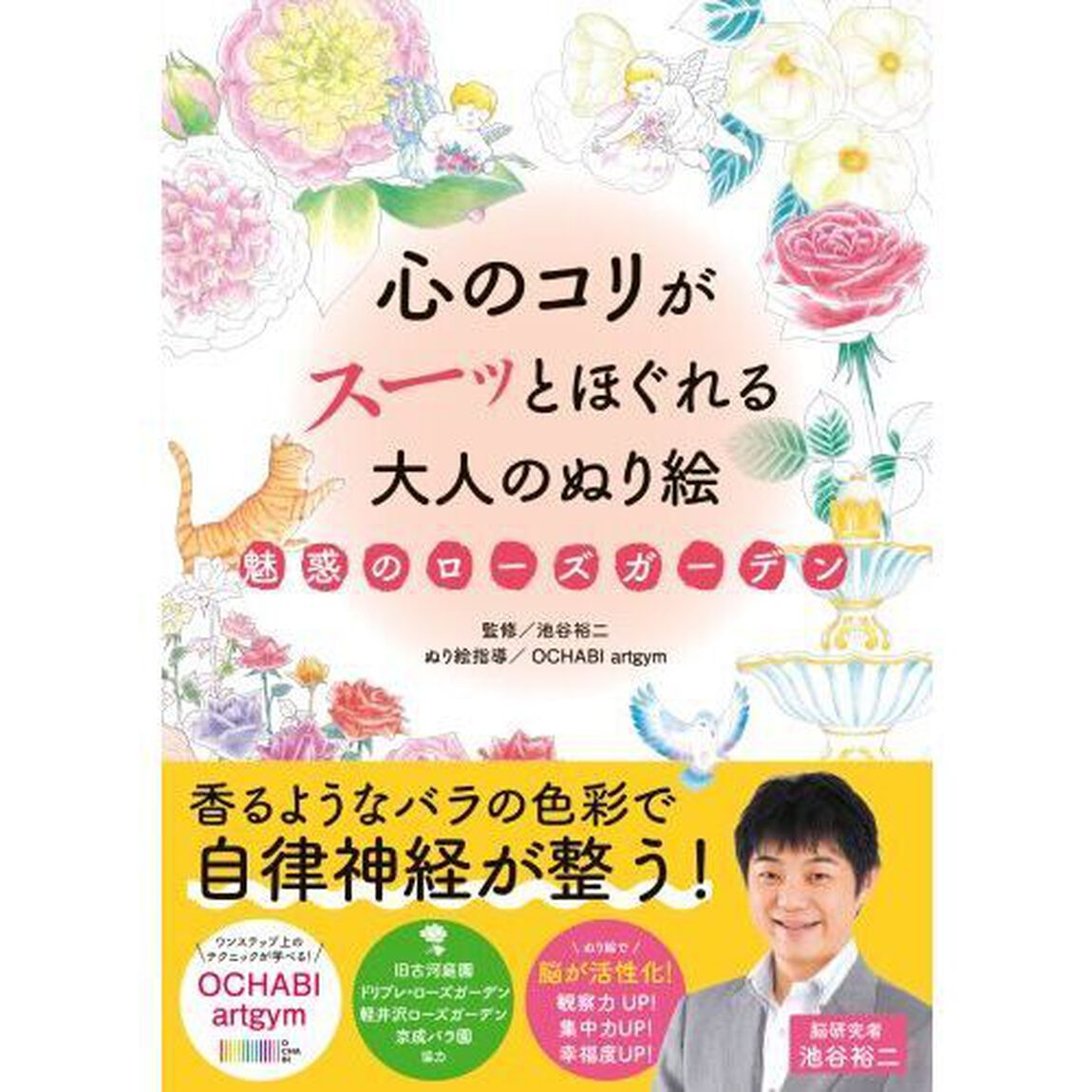 心のコリがスーッとほぐれる大人のぬり絵魅惑のローズガーデン