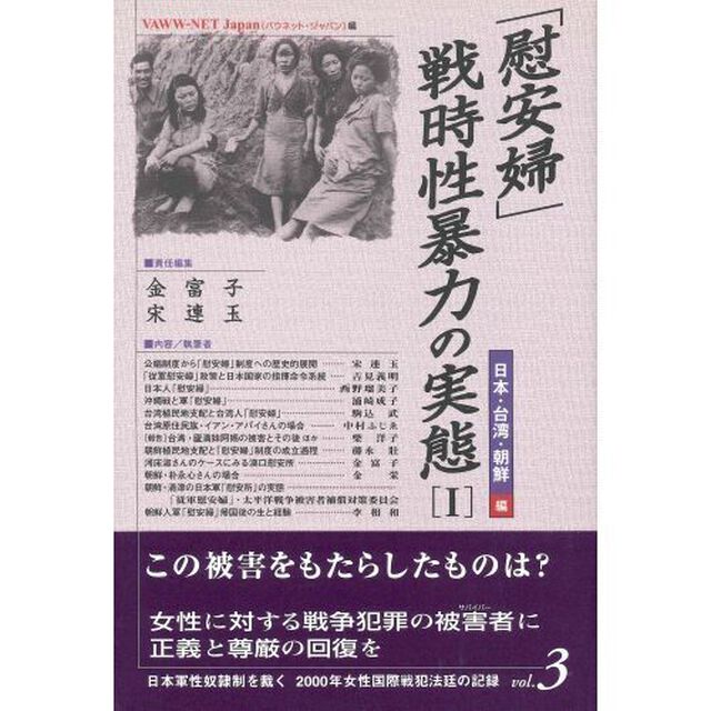 「慰安婦」・戦時性暴力の実態　１「日本・台湾・朝鮮編」