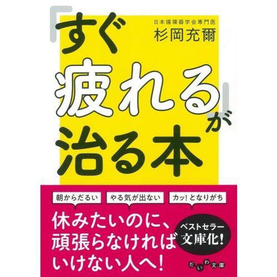 「すぐ疲れる」が治る本