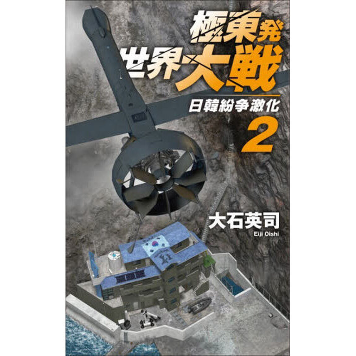 極東発世界大戦　２「日韓紛争激化」