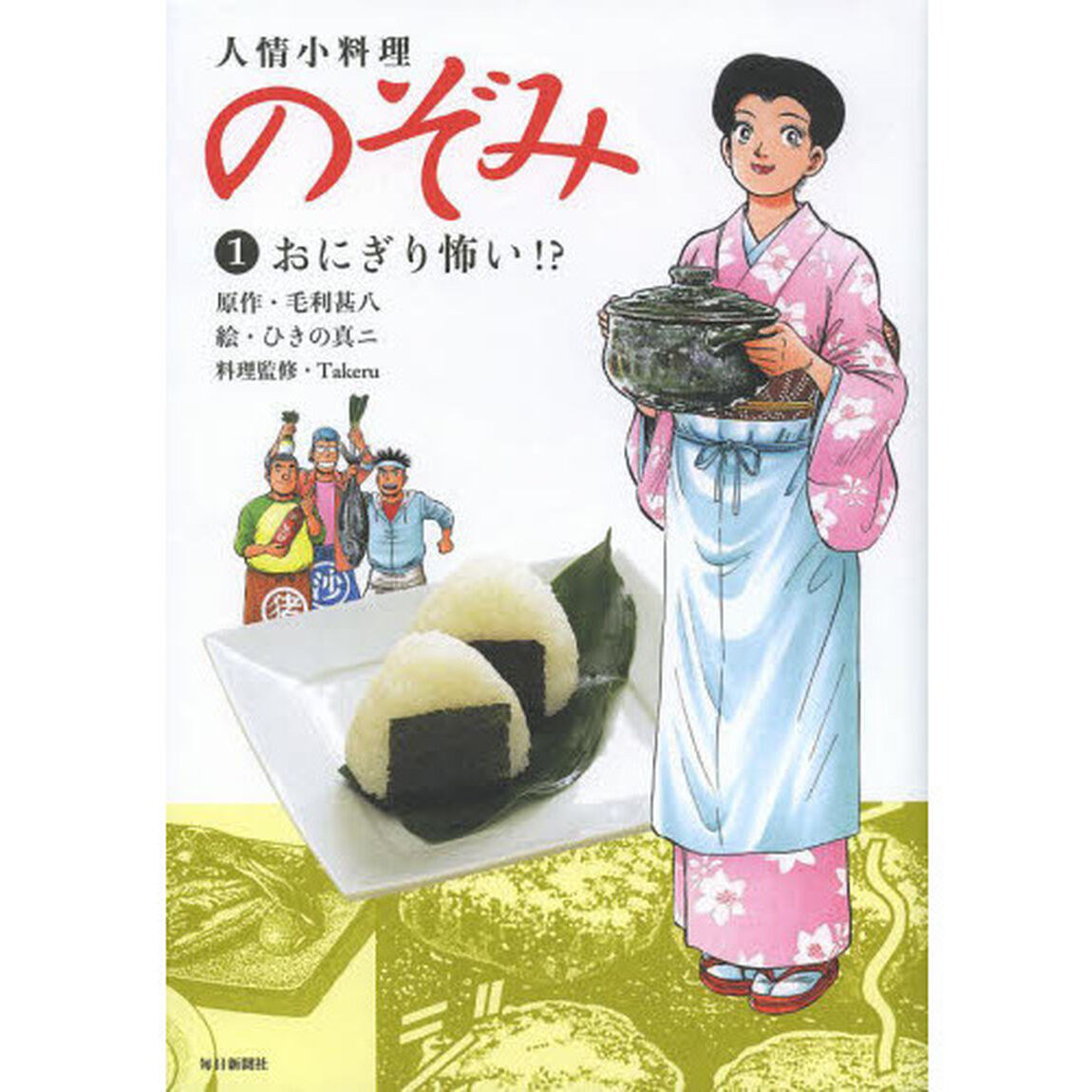 人情小料理のぞみ　１「おにぎり怖い！？」