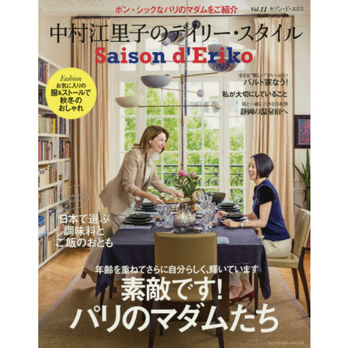 Saison d' Eriko セゾン・ド・エリコ【Vol.11】 中村江里子のデイリー・スタイル (扶桑社ムック)「素敵です！パリのマダムたち／日本で選ぶ調味料とご飯のおとも」