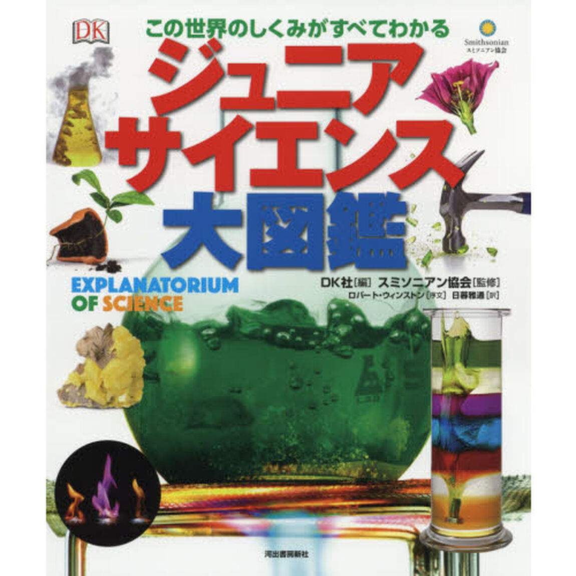 ジュニアサイエンス大図鑑　この世界のしくみがすべてわかる