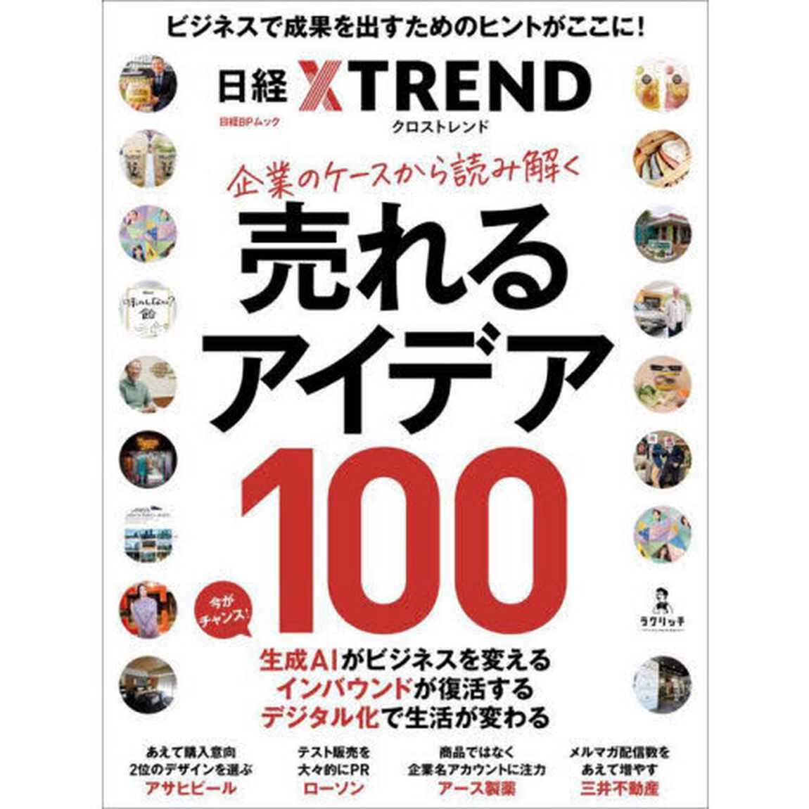 企業のケースから読み解く売れるアイデア１００