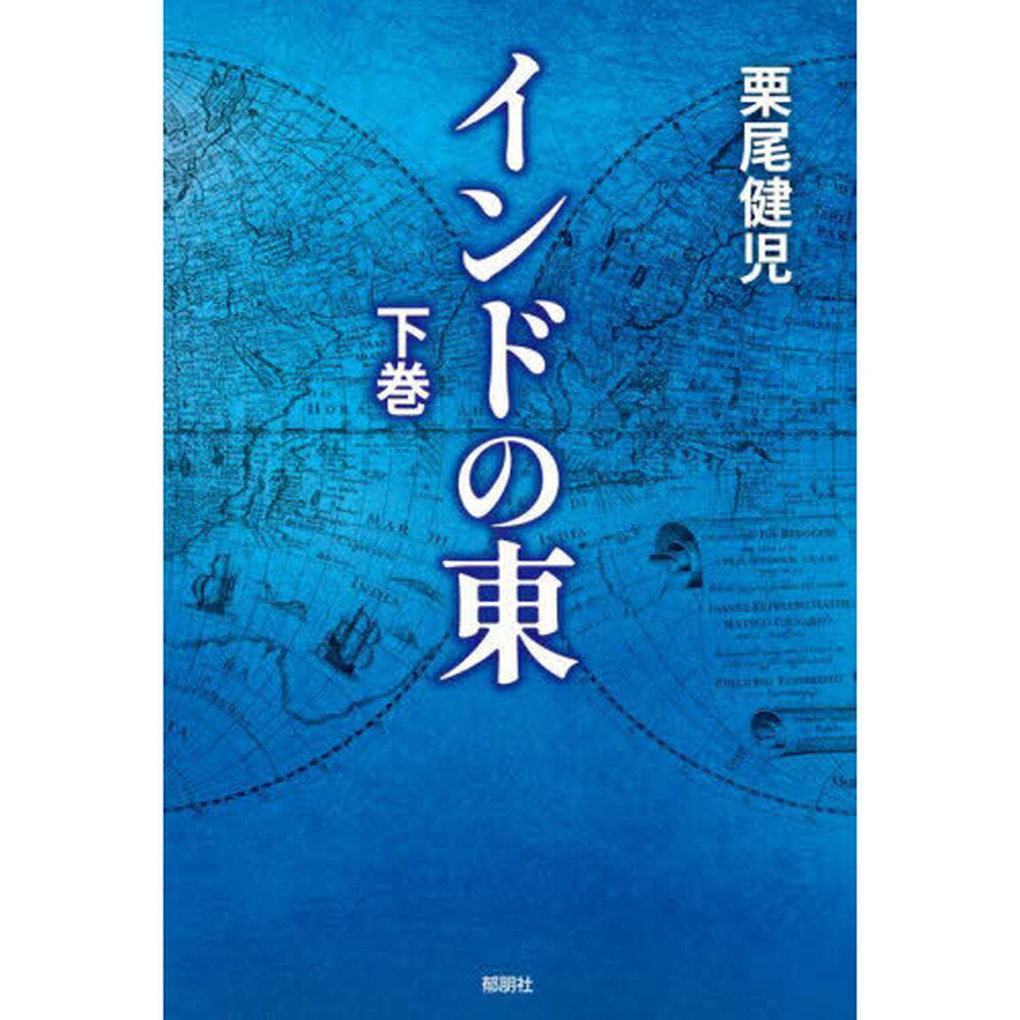 インドの東　下巻