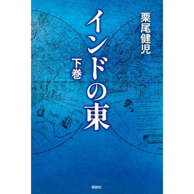 インドの東　下巻
