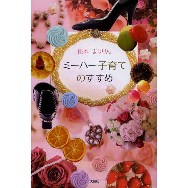 ミーハー子育てのすすめ