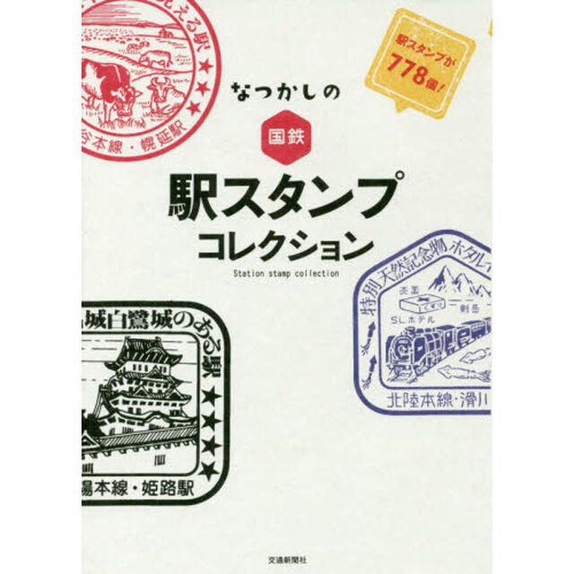 なつかしの国鉄　駅スタンプコレクション　駅スタンプが７７８個！