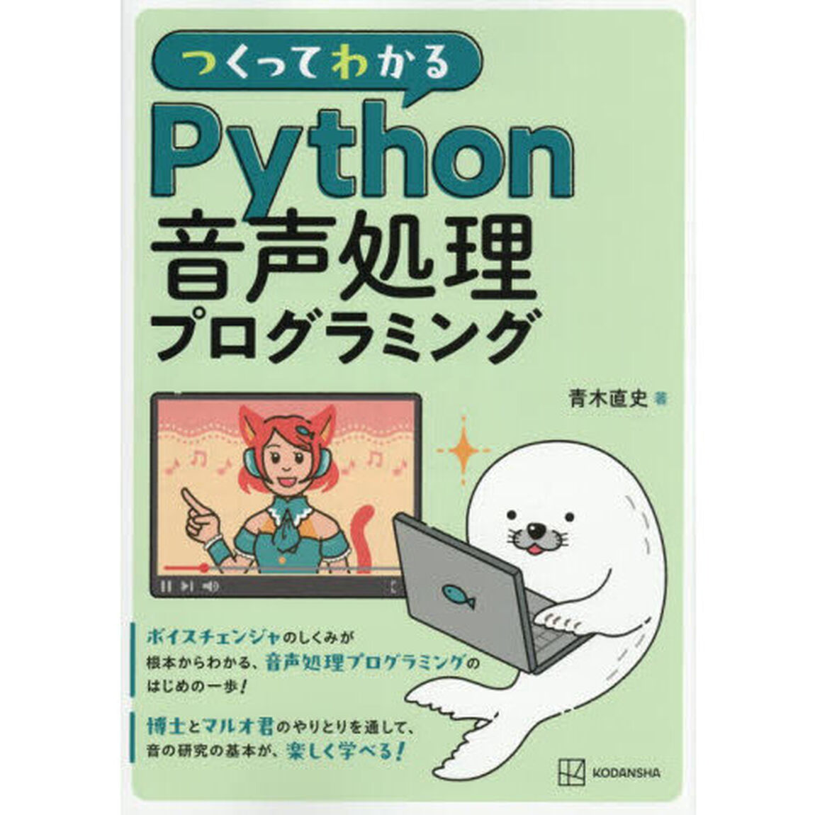 つくってわかるＰｙｔｈｏｎ音声処理プログラミング