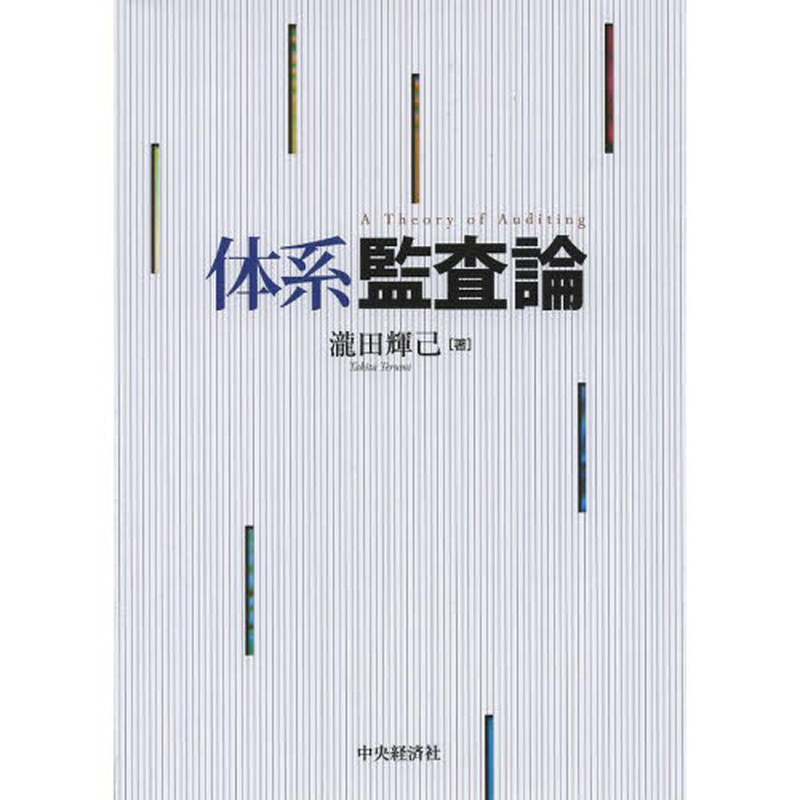 体系監査論