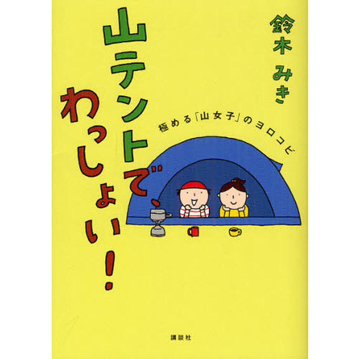 山テントで、わっしょい！　極める「山女子」のヨロコビ