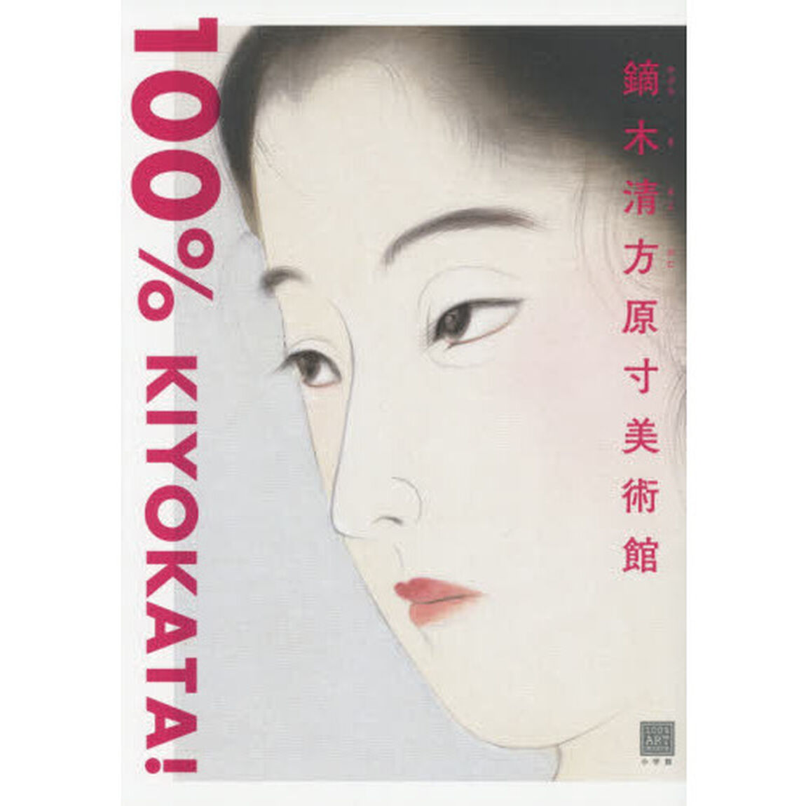 鏑木清方原寸美術館１００％　ＫＩＹＯＫＡＴＡ！