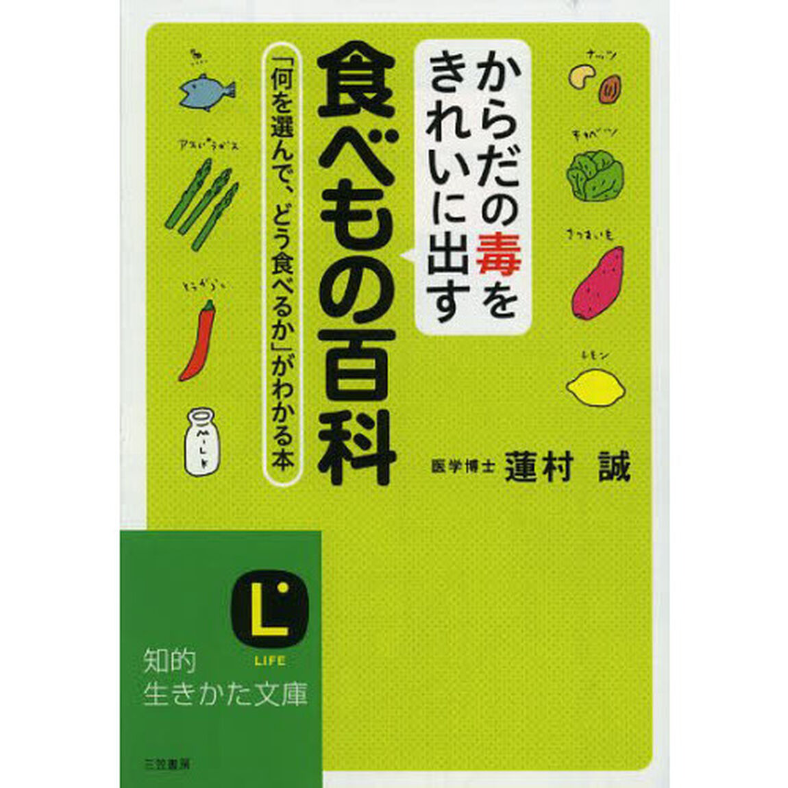 からだの毒をきれいに出す食べもの百科