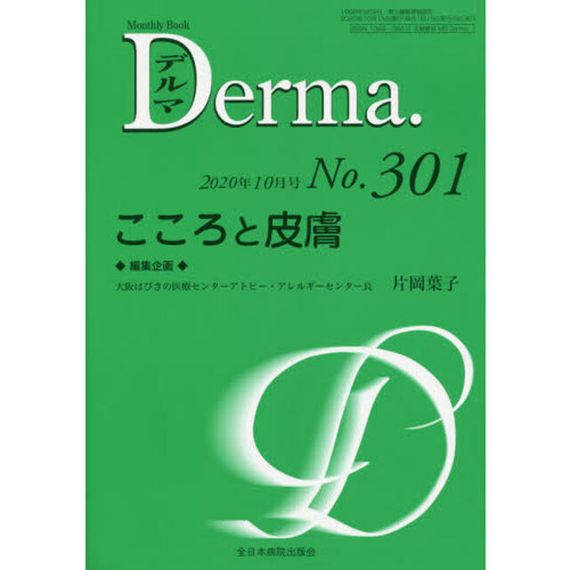 デルマ　Ｎｏ．３０１（２０２０年１０月号）「こころと皮膚」