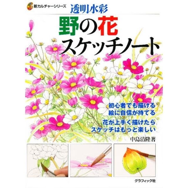 野の花スケッチノート　透明水彩