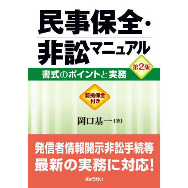 民事保全・非訟マニュアル　書式のポイントと実務　証拠保全付き「第２版」