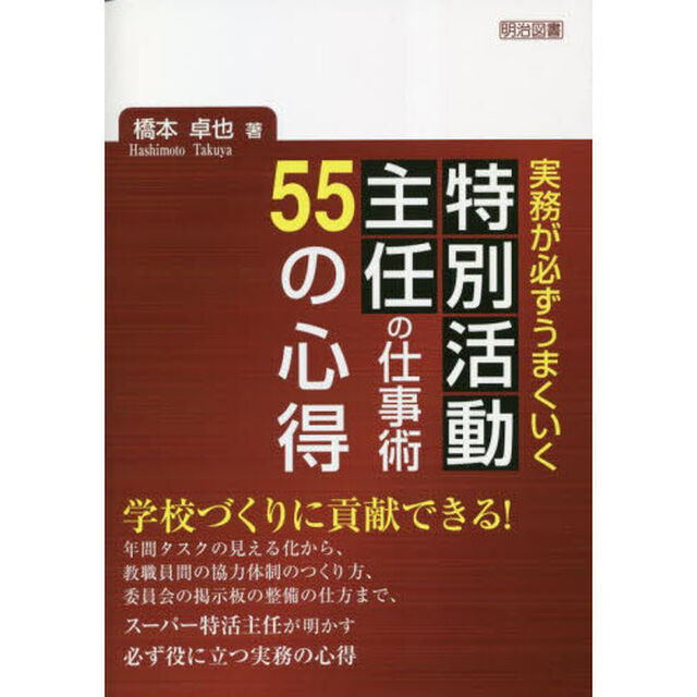 実務が必ずうまくいく特別活動主任の仕事術５５の心得