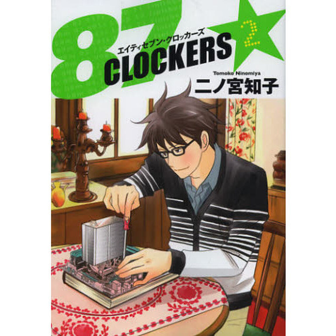 ８７ＣＬＯＣＫＥＲＳ　２