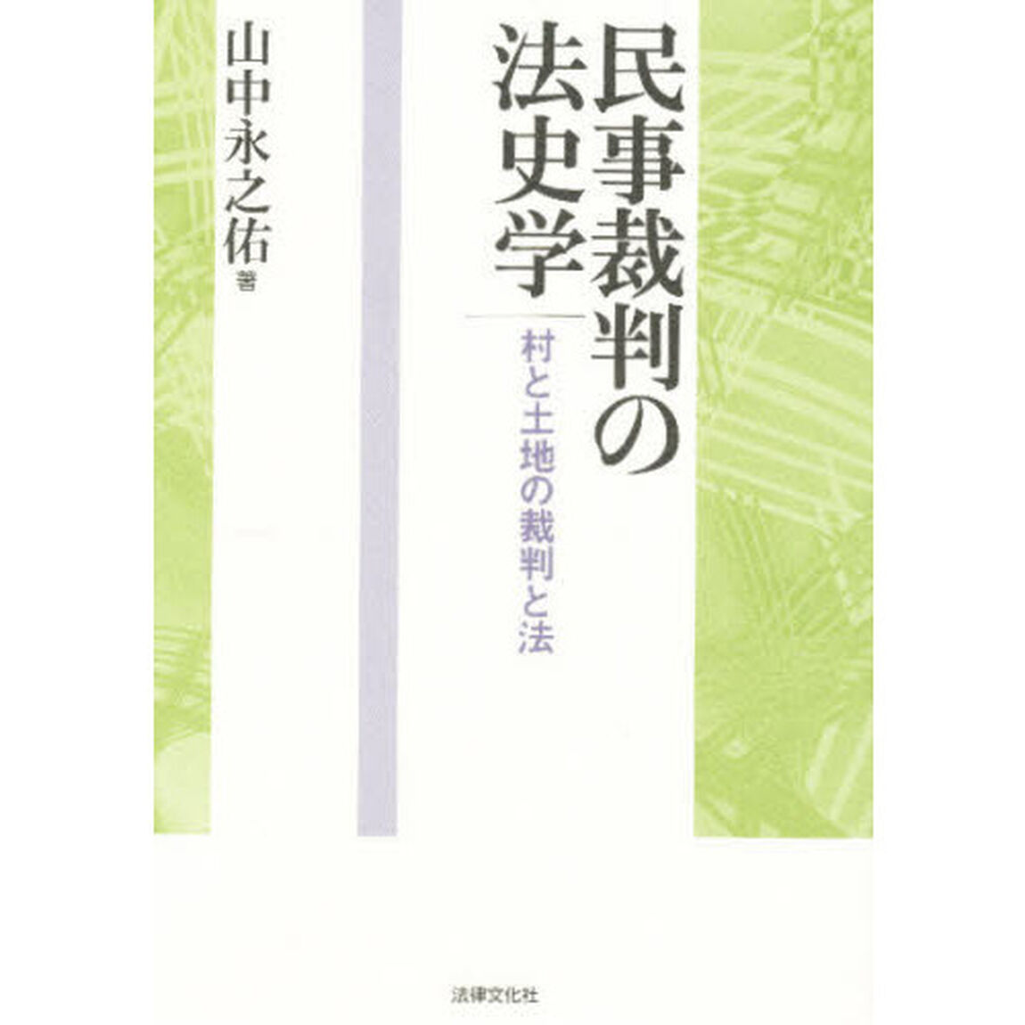 民事裁判の法史学　村と土地の裁判と法