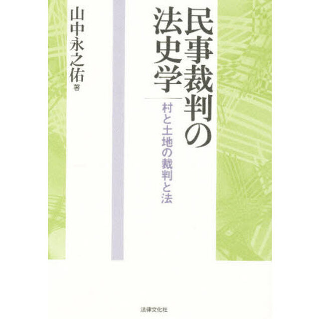 民事裁判の法史学　村と土地の裁判と法