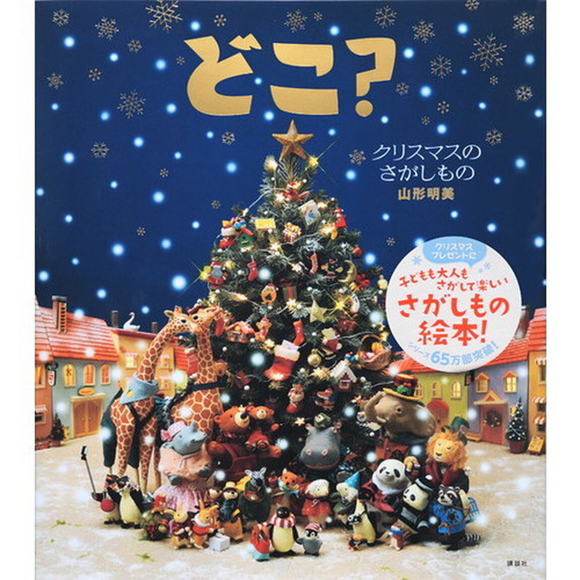 どこ？　クリスマスのさがしもの