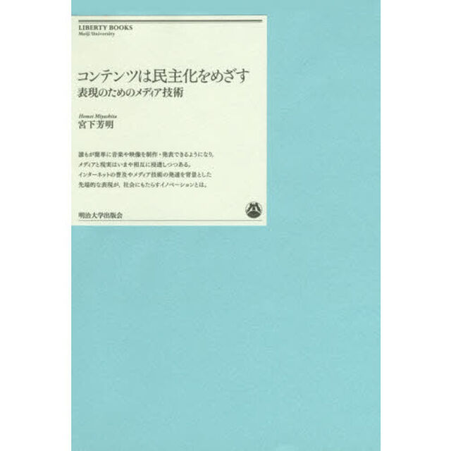 コンテンツは民主化をめざす　表現のためのメディア技術