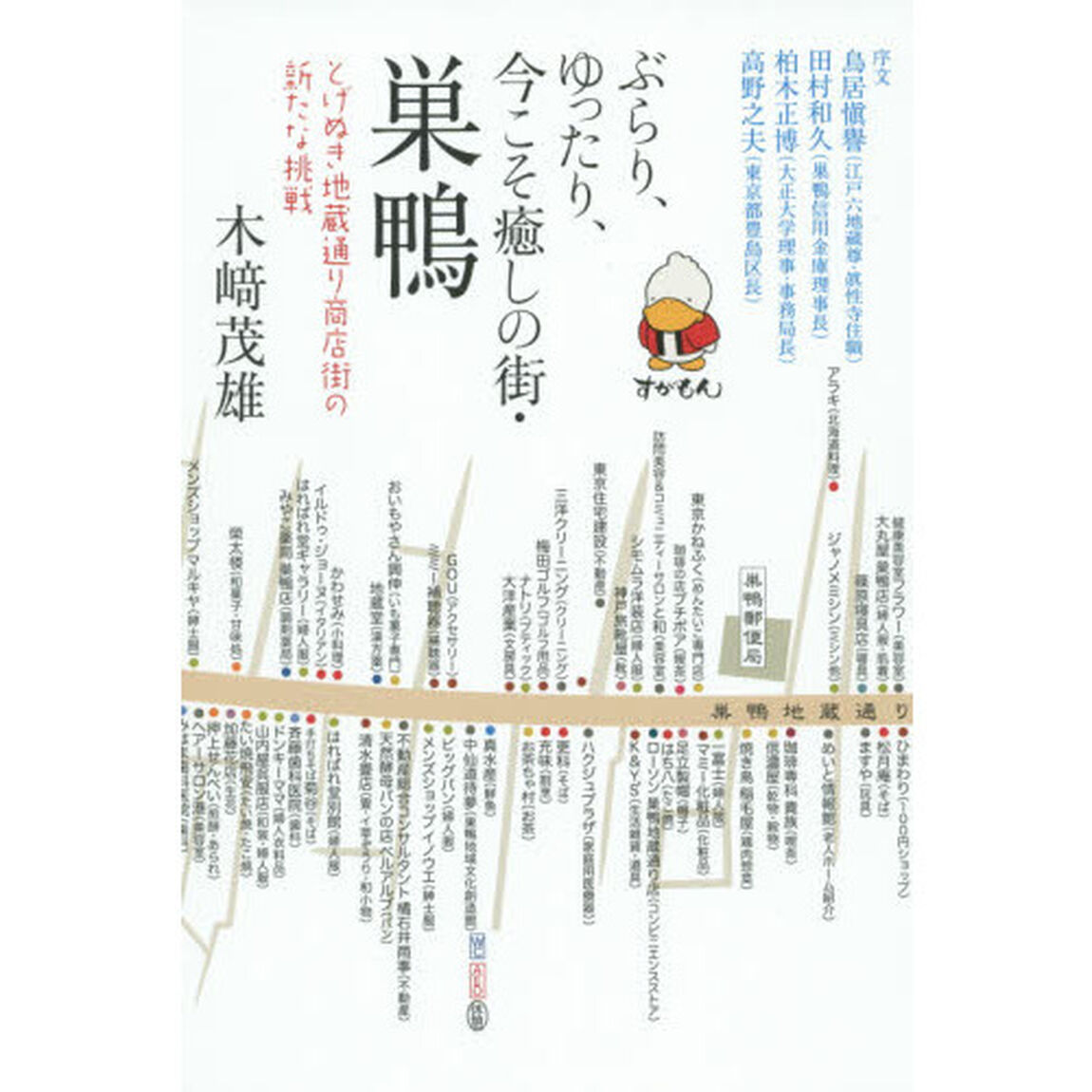 ぶらり、ゆったり、今こそ癒しの街・巣鴨　とげぬき地蔵通り商店街の新たな挑戦