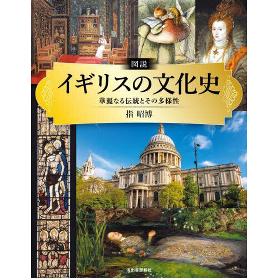 図説イギリスの文化史　華麗なる伝統とその多様性