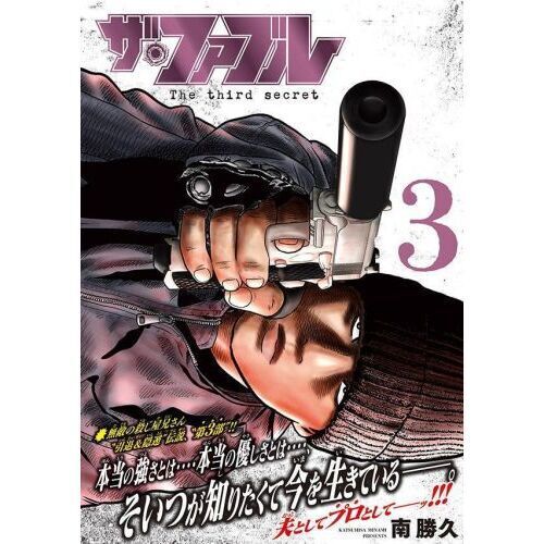 ザ・ファブル シリーズ 全巻 ３作目は全てシュリンク付き！ 美品！ ザ・ファブル The third secret 3 - 通販｜セブンネットショッピング
