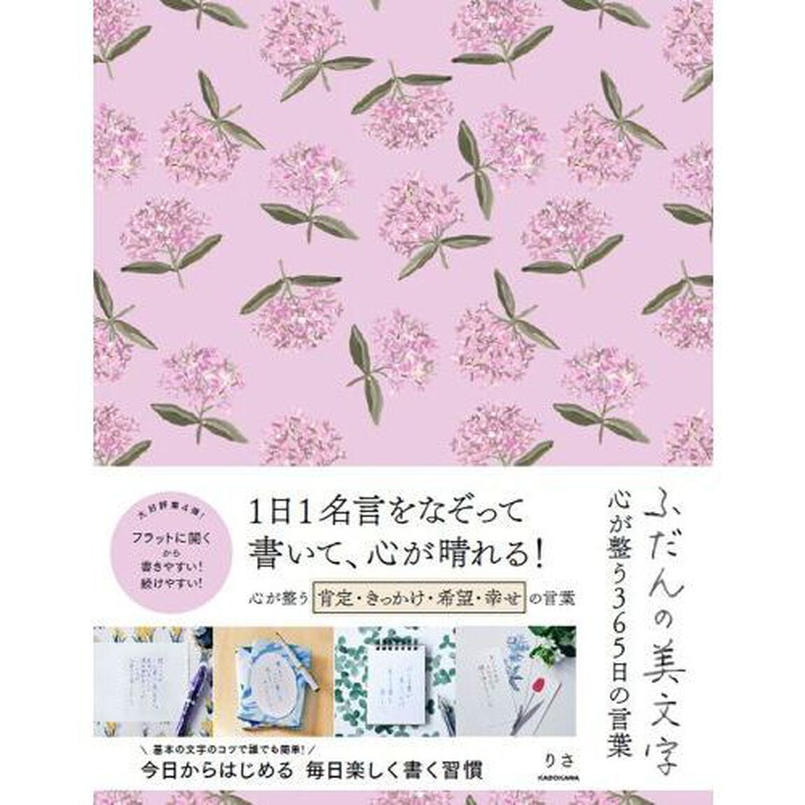 ふだんの美文字心が整う３６５日の言葉