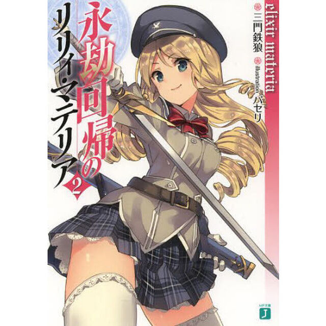 永劫回帰のリリィ・マテリア　２「ｅｌｉｘｉｒ　ｍａｔｅｒｉａ」