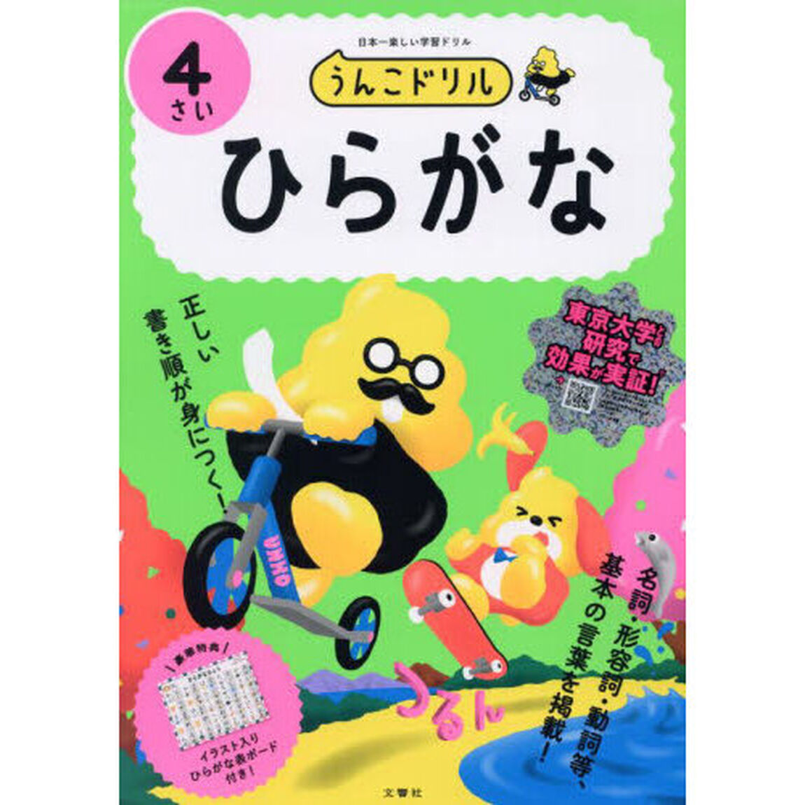 うんこドリルひらがな　日本一楽しい学習ドリル　４さい