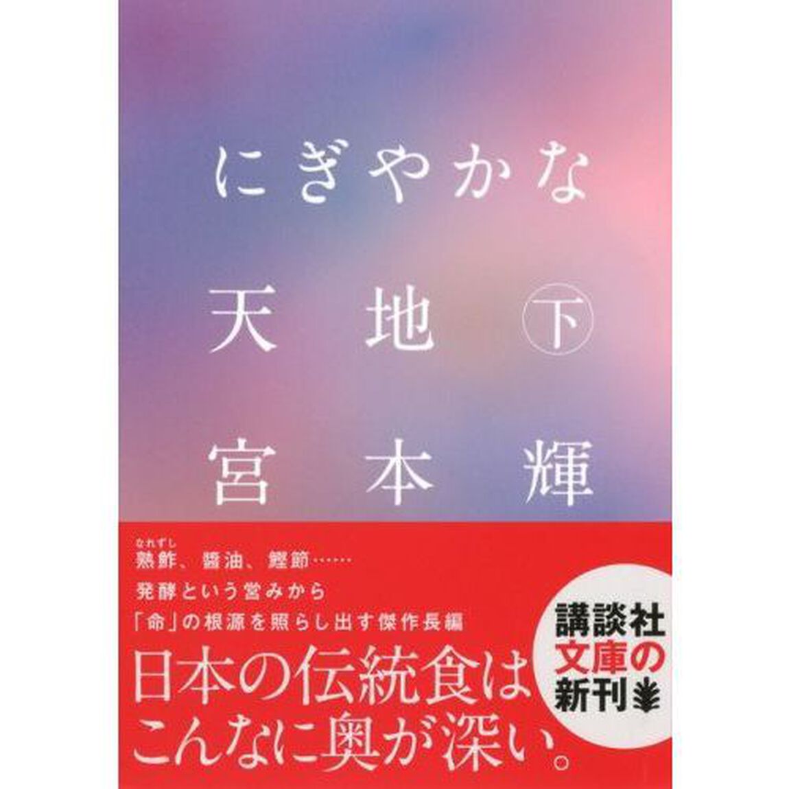 にぎやかな天地　下