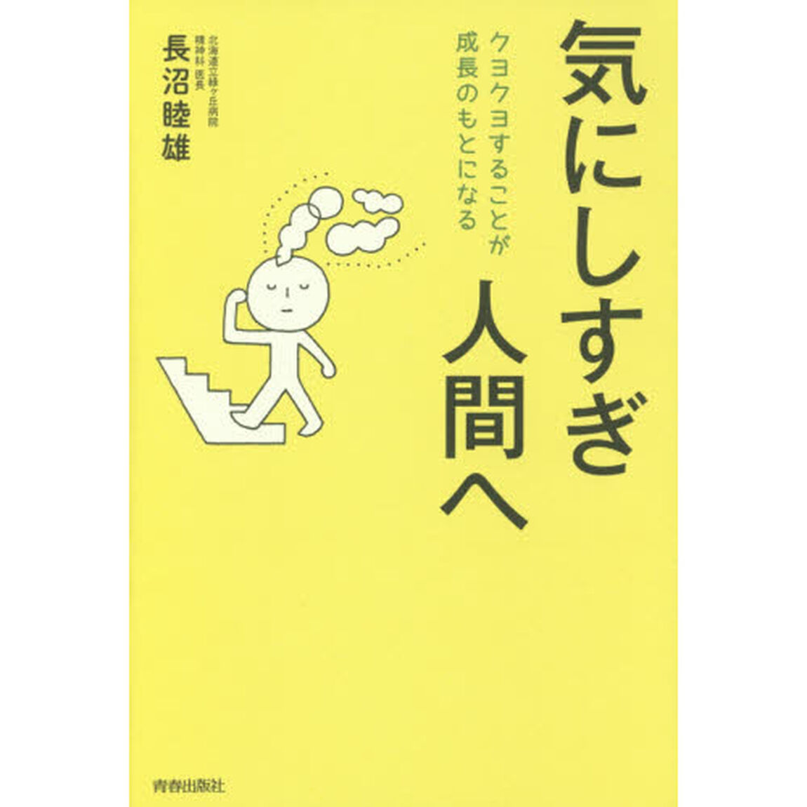 気にしすぎ人間へ　クヨクヨすることが成長のもとになる