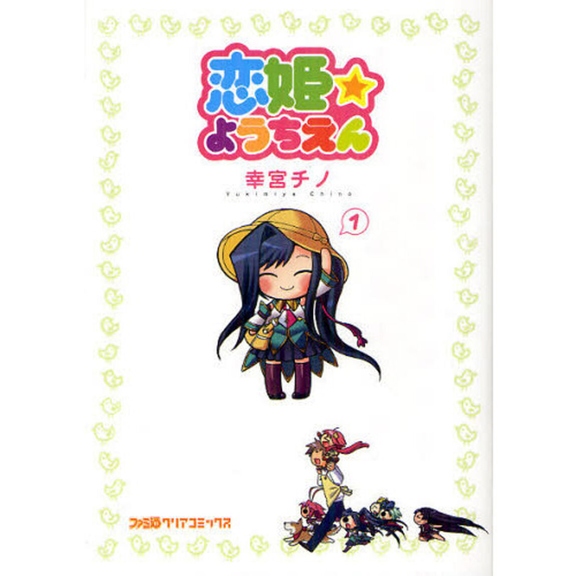 恋姫☆ようちえん　１
