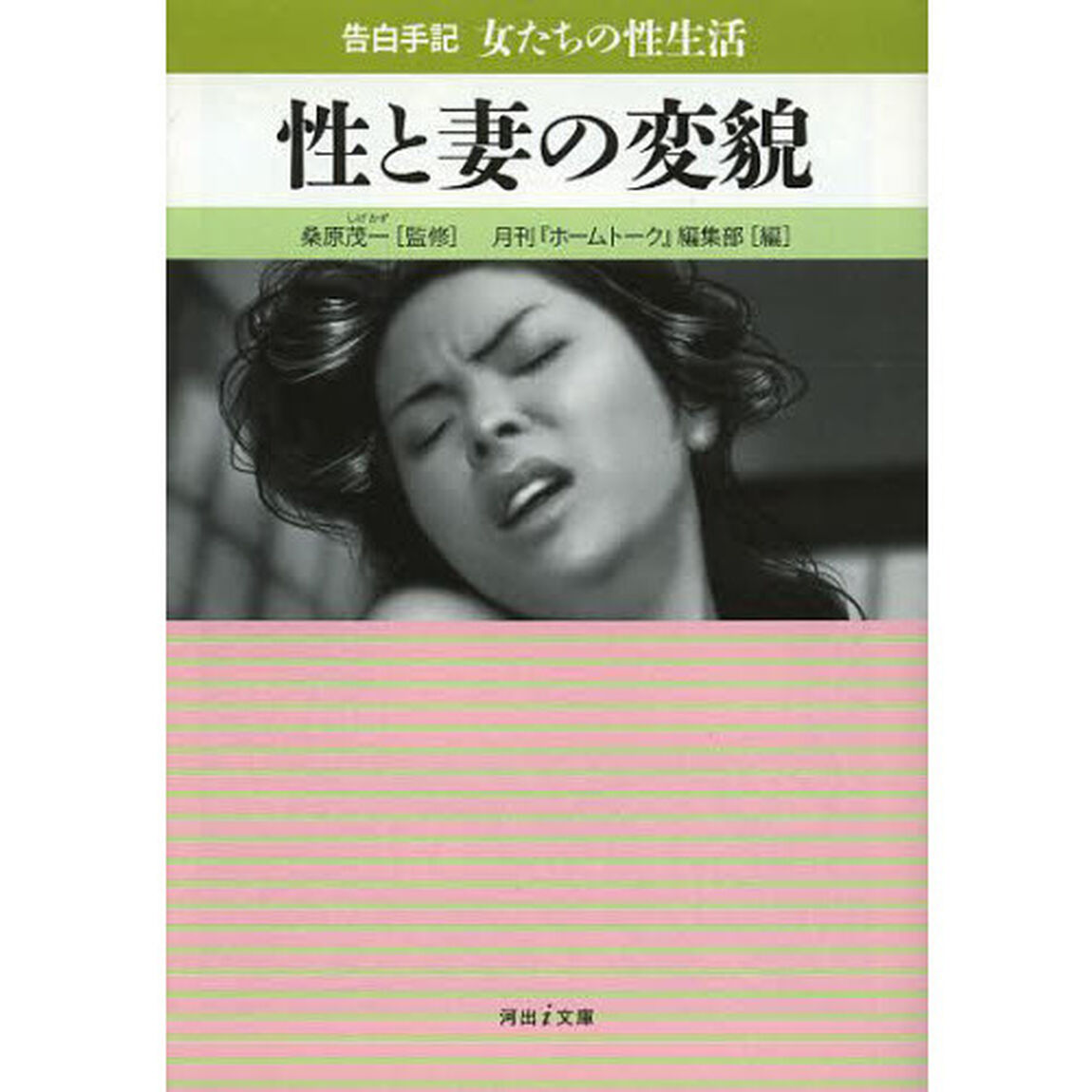 性と妻の変貌　告白手記・女たちの性生活