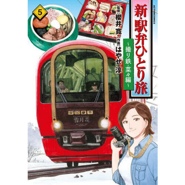 新・駅弁ひとり旅　撮り鉄・菜々編　５