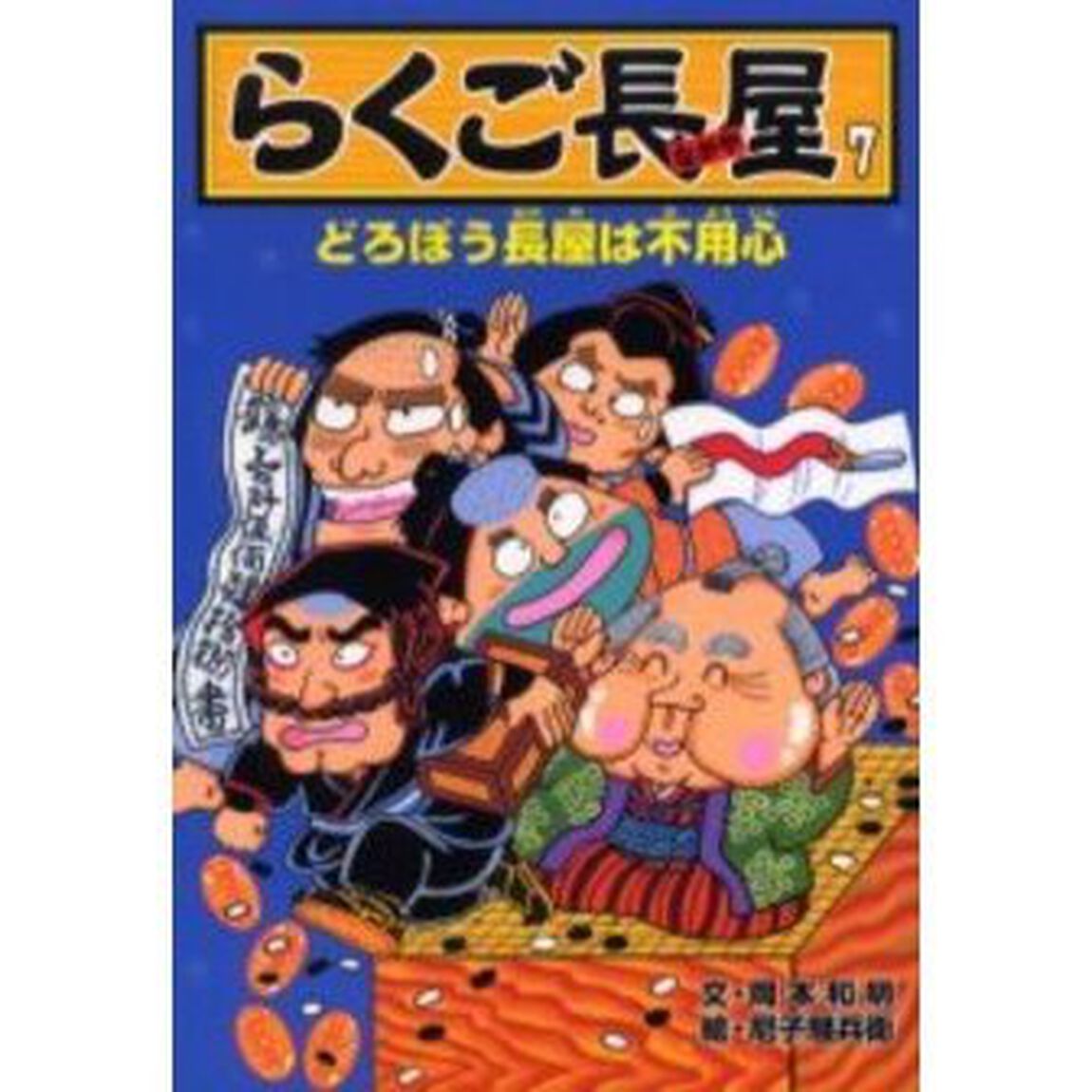 らくご長屋　７「どろぼう長屋は不用心」