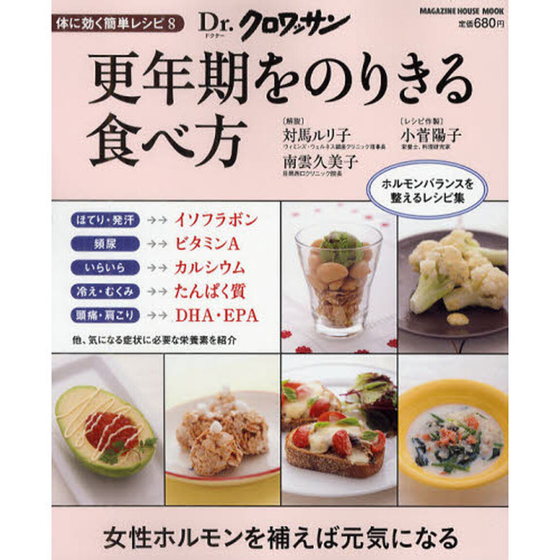 更年期をのりきる食べ方　体に効く簡単レシピ　８