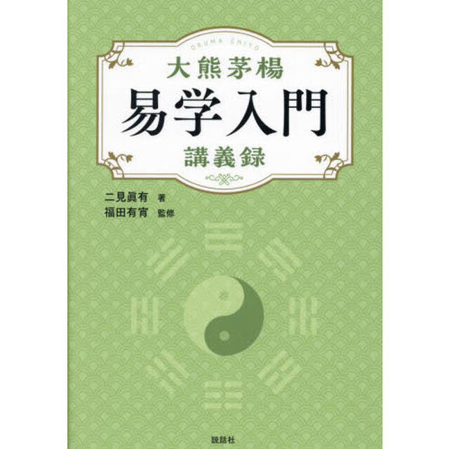 大熊茅楊易学入門講義録