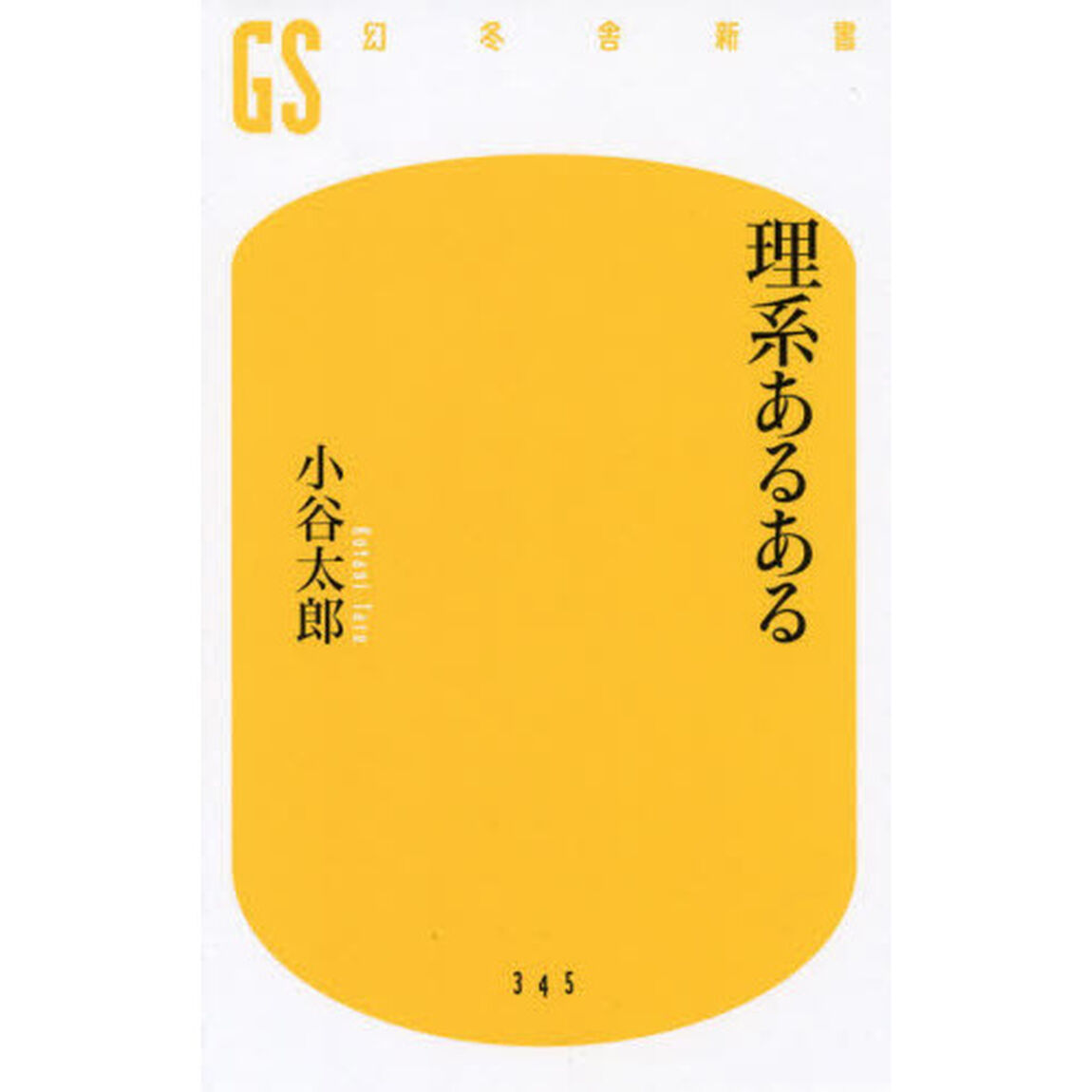 理系あるある