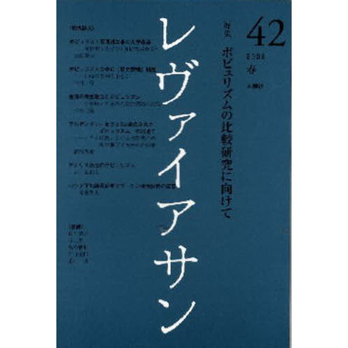 レヴァイアサン　４２（２００８春）「〈特集〉ポピュリズムの比較研究に向けて」