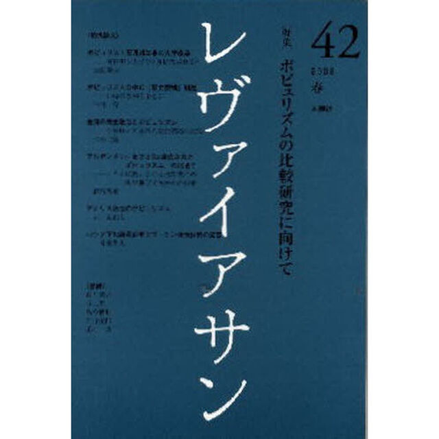 レヴァイアサン　４２（２００８春）「〈特集〉ポピュリズムの比較研究に向けて」