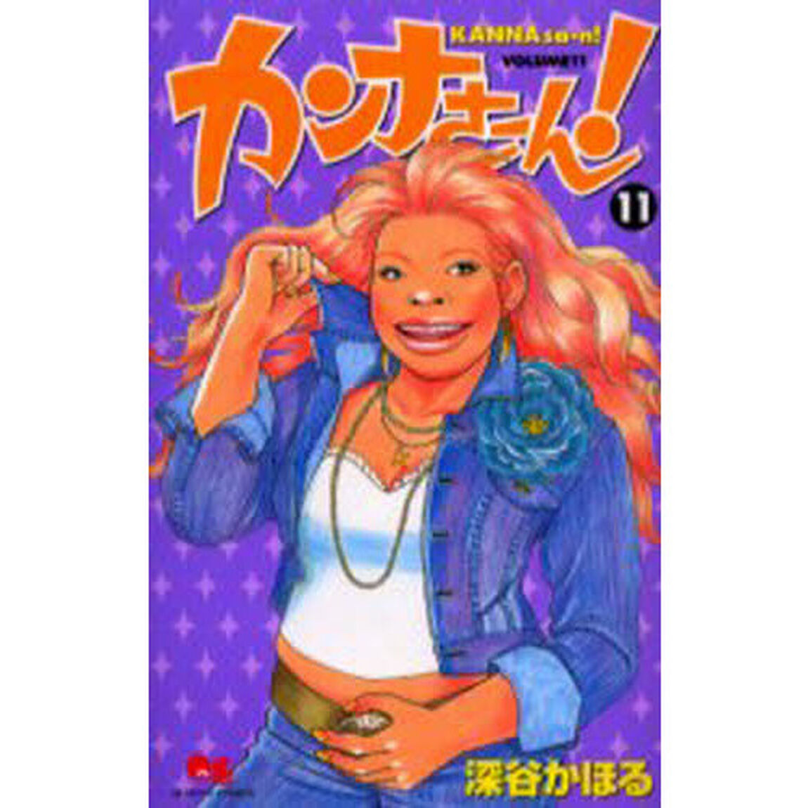 カンナさーん！　１１