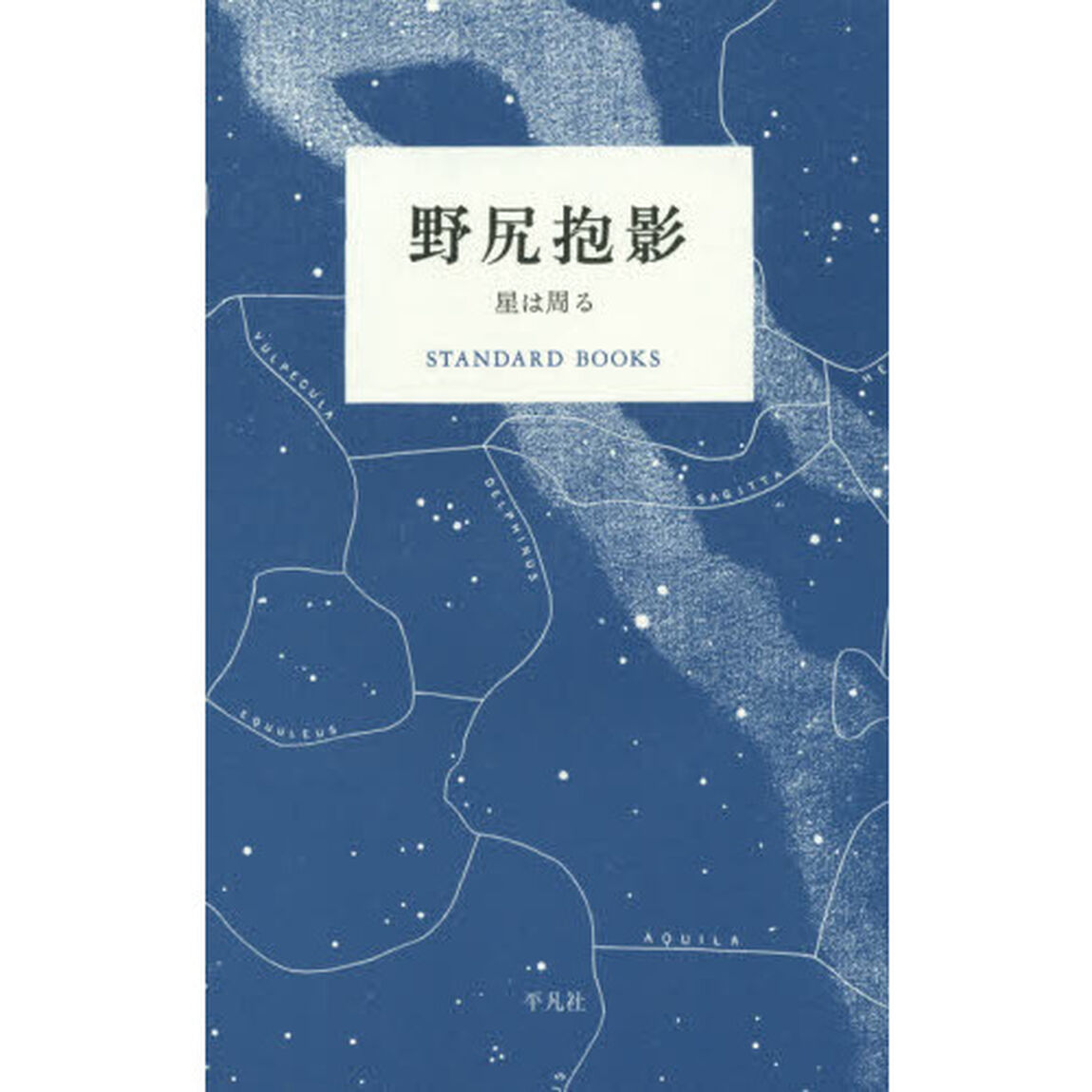 野尻抱影　星は周る