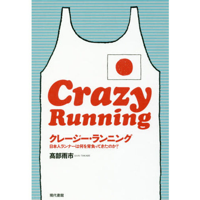 クレージー・ランニング　日本人ランナーは何を背負ってきたのか？